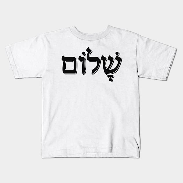 Shalom שלום - Hebrew Word - Peace & Harmony, Jewish Gift For Men, Women & Kids Kids T-Shirt by Art Like Wow Designs